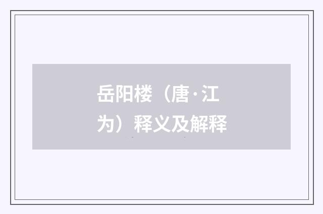 岳阳楼（唐·江为）释义及解释