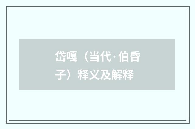 岱嘎（当代·伯昏子）释义及解释