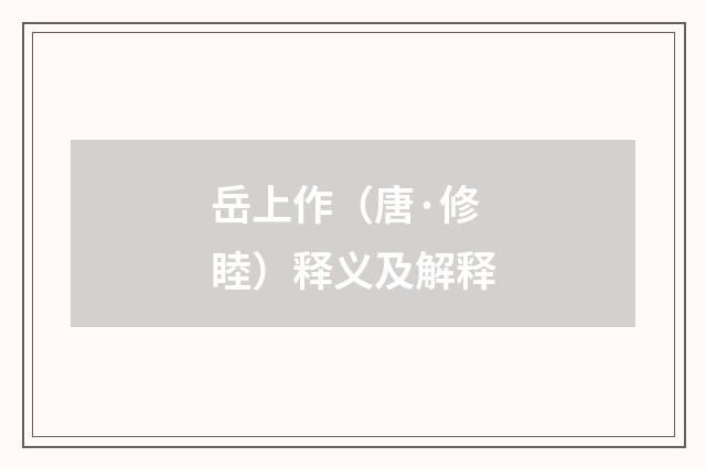 岳上作（唐·修睦）释义及解释