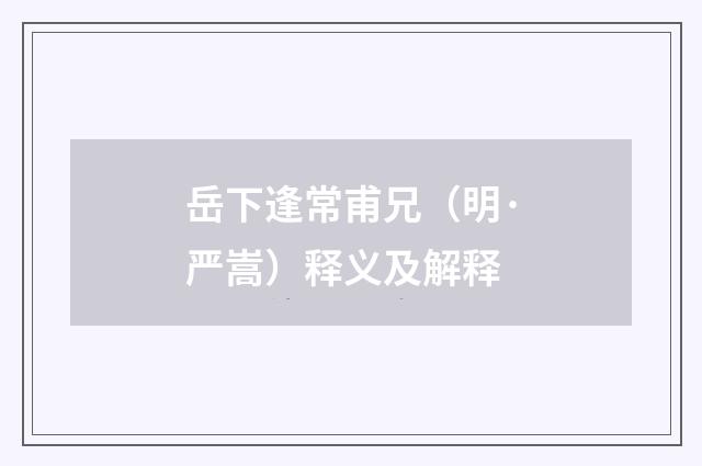 岳下逢常甫兄（明·严嵩）释义及解释
