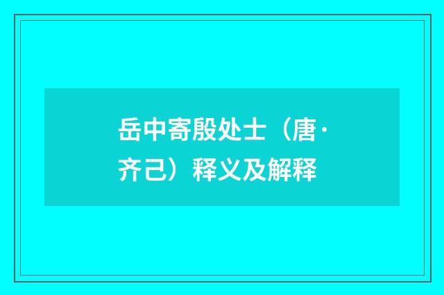 岳中寄殷处士（唐·齐己）释义及解释
