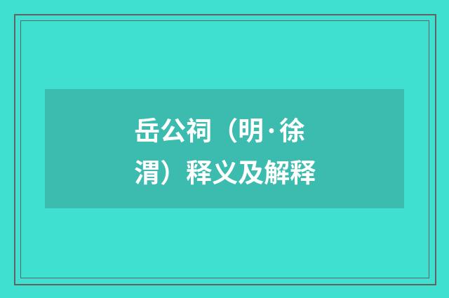 岳公祠（明·徐渭）释义及解释