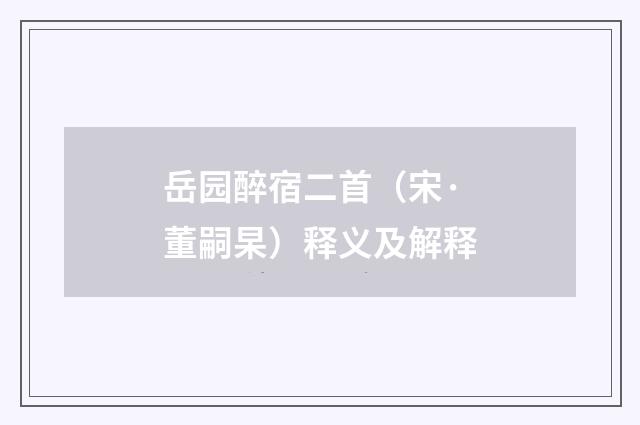 岳园醉宿二首（宋·董嗣杲）释义及解释