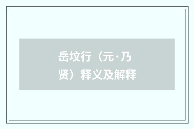岳坟行（元·乃贤）释义及解释