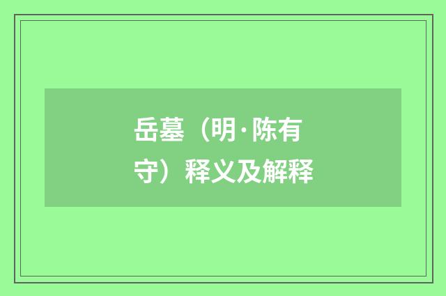 岳墓（明·陈有守）释义及解释