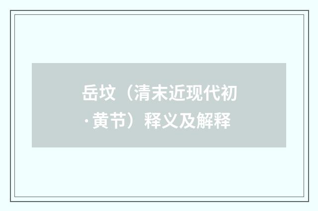 岳坟（清末近现代初·黄节）释义及解释