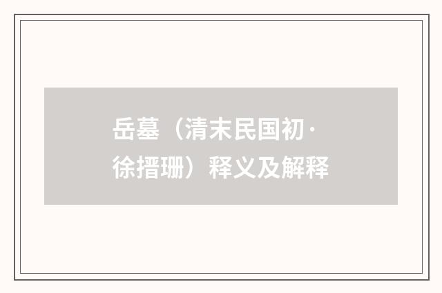 岳墓（清末民国初·徐搢珊）释义及解释