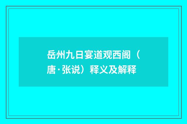 岳州九日宴道观西阁（唐·张说）释义及解释