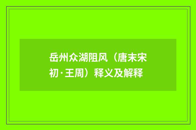 岳州众湖阻风（唐末宋初·王周）释义及解释