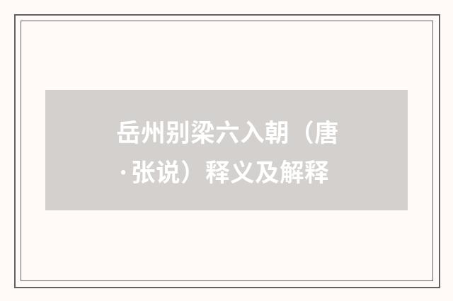 岳州别梁六入朝（唐·张说）释义及解释