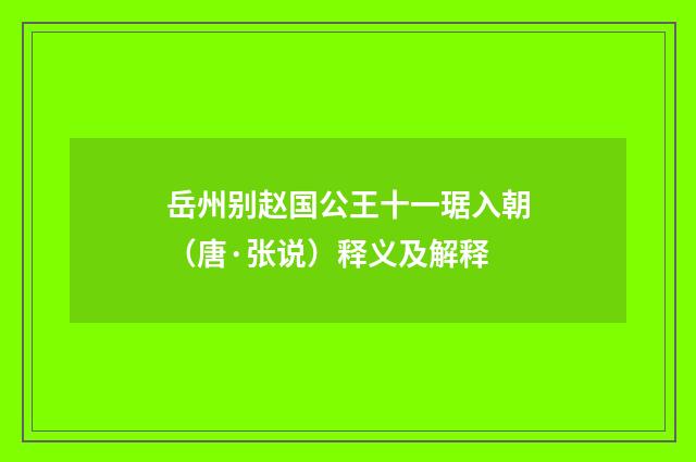 岳州别赵国公王十一琚入朝（唐·张说）释义及解释