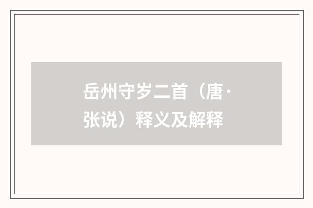 岳州守岁二首（唐·张说）释义及解释
