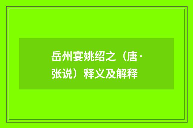 岳州宴姚绍之（唐·张说）释义及解释
