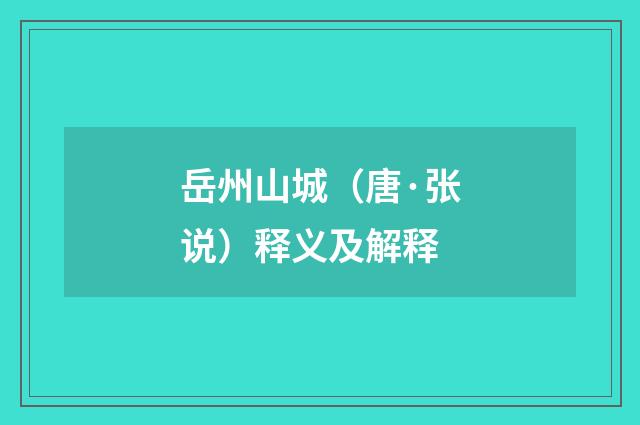 岳州山城（唐·张说）释义及解释
