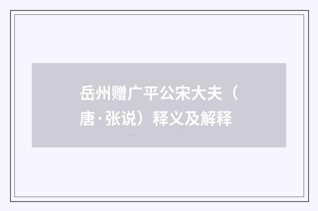 岳州赠广平公宋大夫（唐·张说）释义及解释