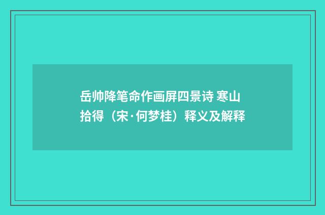 岳帅降笔命作画屏四景诗 寒山拾得（宋·何梦桂）释义及解释