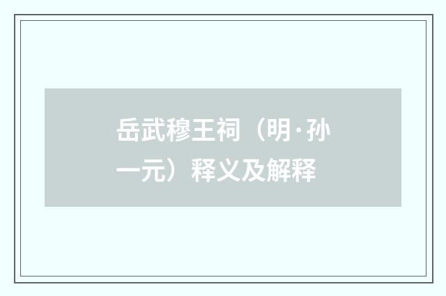 岳武穆王祠（明·孙一元）释义及解释