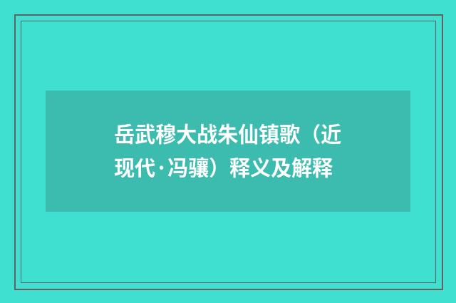 岳武穆大战朱仙镇歌（近现代·冯骧）释义及解释