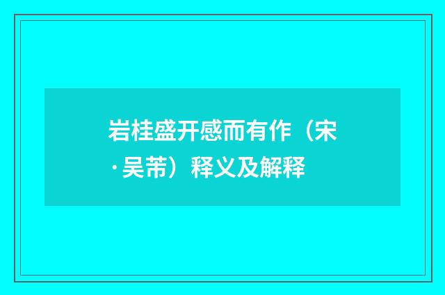 岩桂盛开感而有作（宋·吴芾）释义及解释