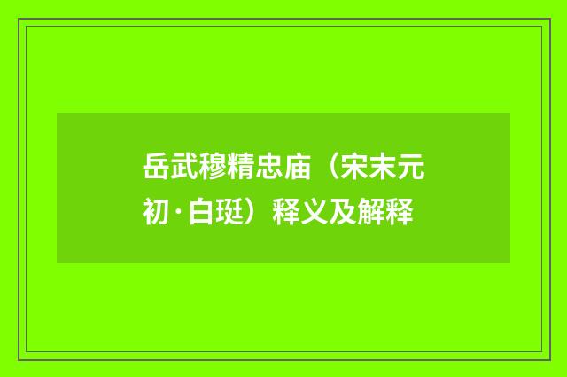 岳武穆精忠庙（宋末元初·白珽）释义及解释