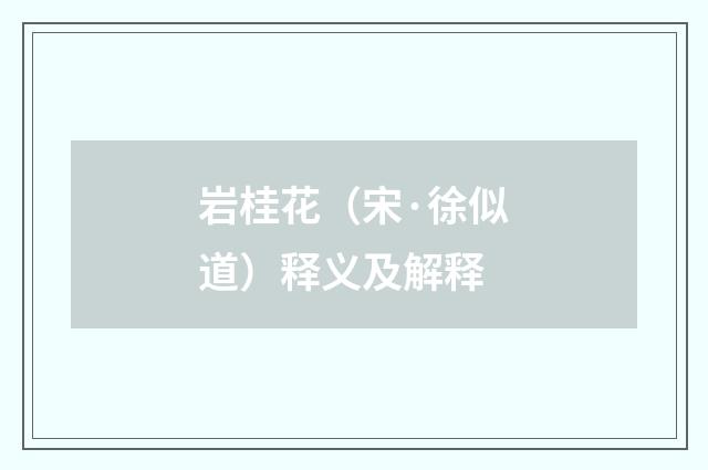 岩桂花（宋·徐似道）释义及解释