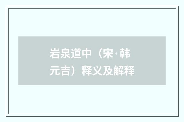 岩泉道中（宋·韩元吉）释义及解释
