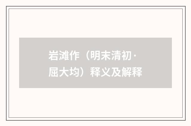 岩滩作（明末清初·屈大均）释义及解释