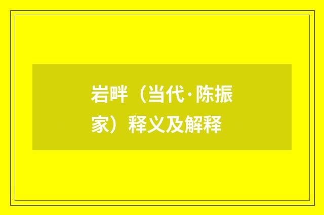 岩畔（当代·陈振家）释义及解释