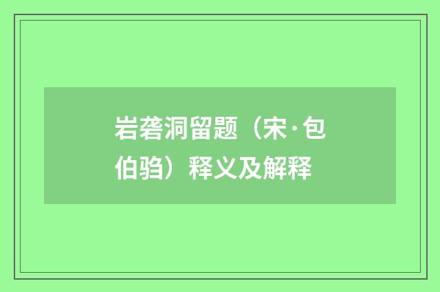 岩砻洞留题（宋·包伯驺）释义及解释