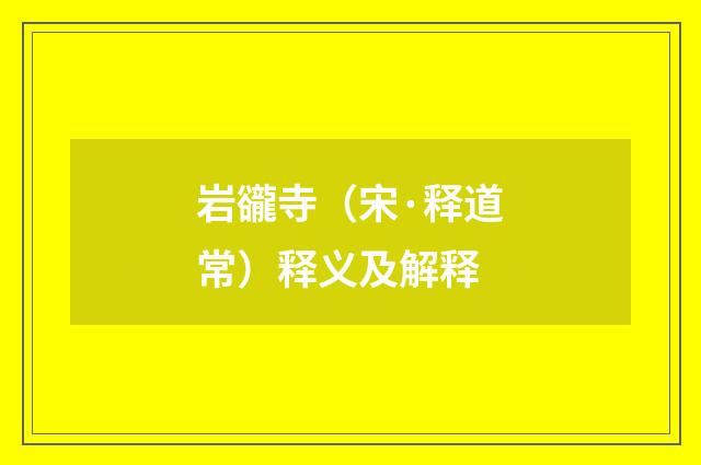 岩豅寺（宋·释道常）释义及解释
