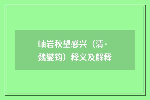 岫岩秋望感兴（清·魏燮钧）释义及解释