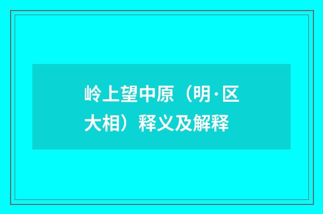 岭上望中原（明·区大相）释义及解释