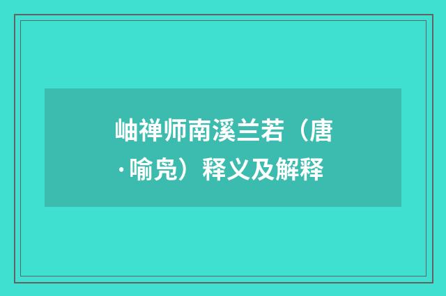 岫禅师南溪兰若（唐·喻凫）释义及解释
