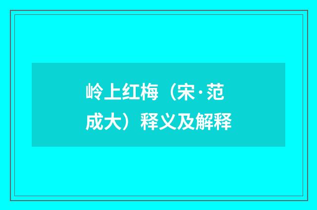 岭上红梅（宋·范成大）释义及解释