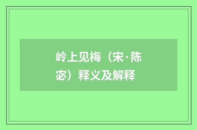 岭上见梅（宋·陈宓）释义及解释