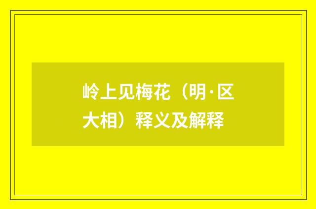 岭上见梅花（明·区大相）释义及解释