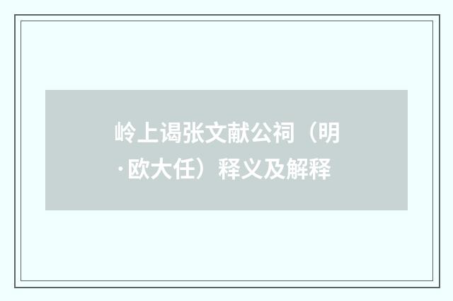 岭上谒张文献公祠（明·欧大任）释义及解释