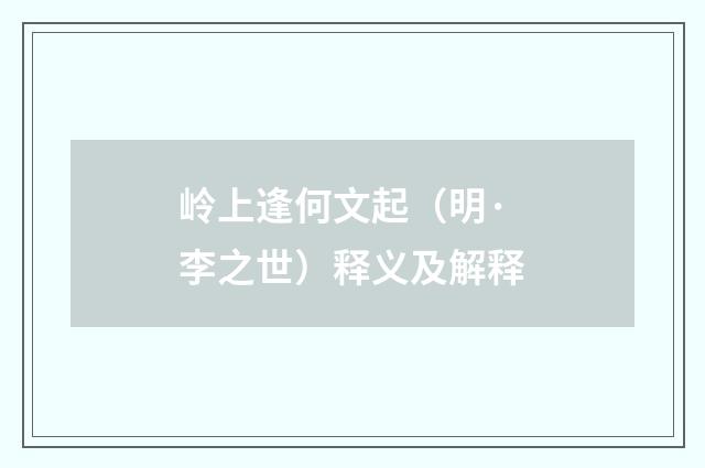 岭上逢何文起（明·李之世）释义及解释