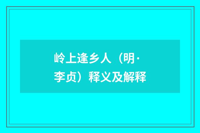 岭上逢乡人（明·李贞）释义及解释