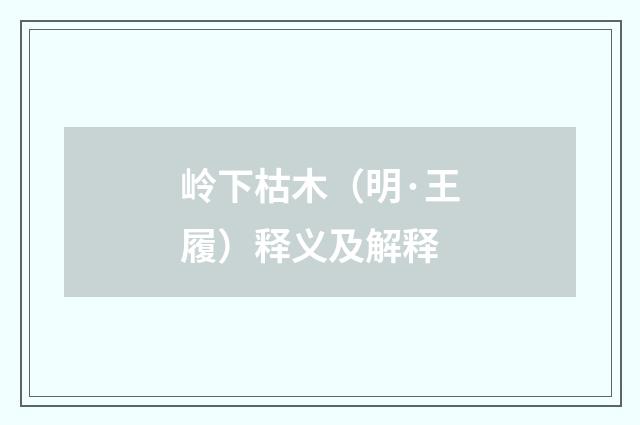 岭下枯木（明·王履）释义及解释