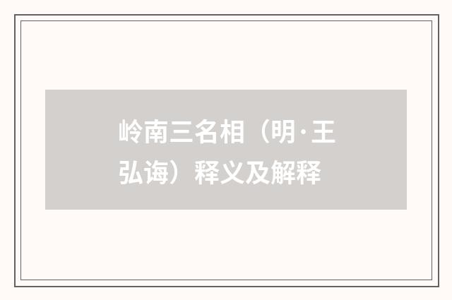 岭南三名相（明·王弘诲）释义及解释