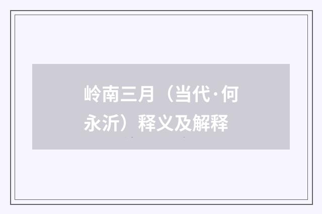 岭南三月（当代·何永沂）释义及解释