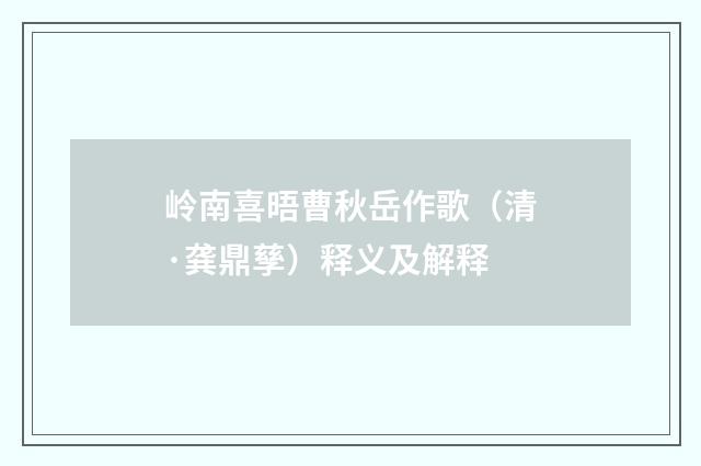 岭南喜晤曹秋岳作歌（清·龚鼎孳）释义及解释