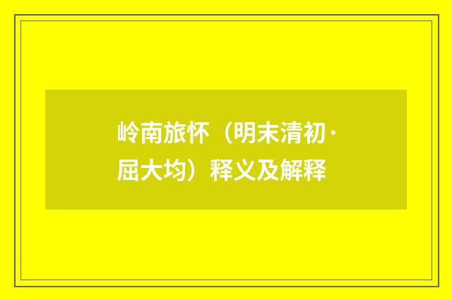 岭南旅怀（明末清初·屈大均）释义及解释