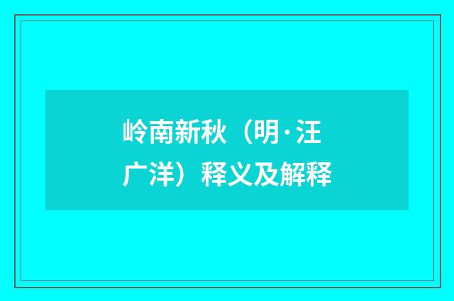岭南新秋（明·汪广洋）释义及解释