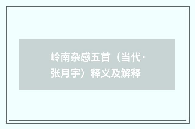 岭南杂感五首（当代·张月宇）释义及解释