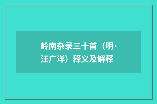 岭南杂录三十首（明·汪广洋）释义及解释