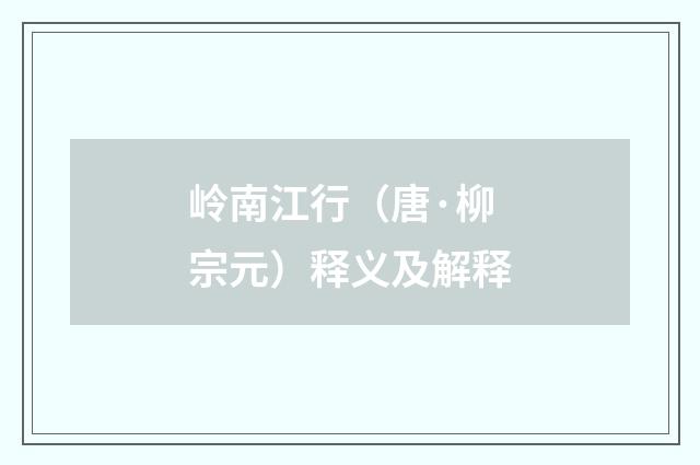 岭南江行（唐·柳宗元）释义及解释
