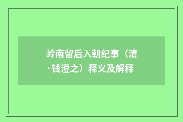 岭南留后入朝纪事（清·钱澄之）释义及解释