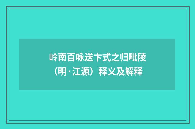 岭南百咏送卞式之归毗陵（明·江源）释义及解释